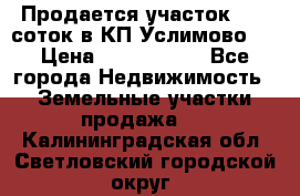 Продается участок 27,3 соток в КП«Услимово». › Цена ­ 1 380 000 - Все города Недвижимость » Земельные участки продажа   . Калининградская обл.,Светловский городской округ 